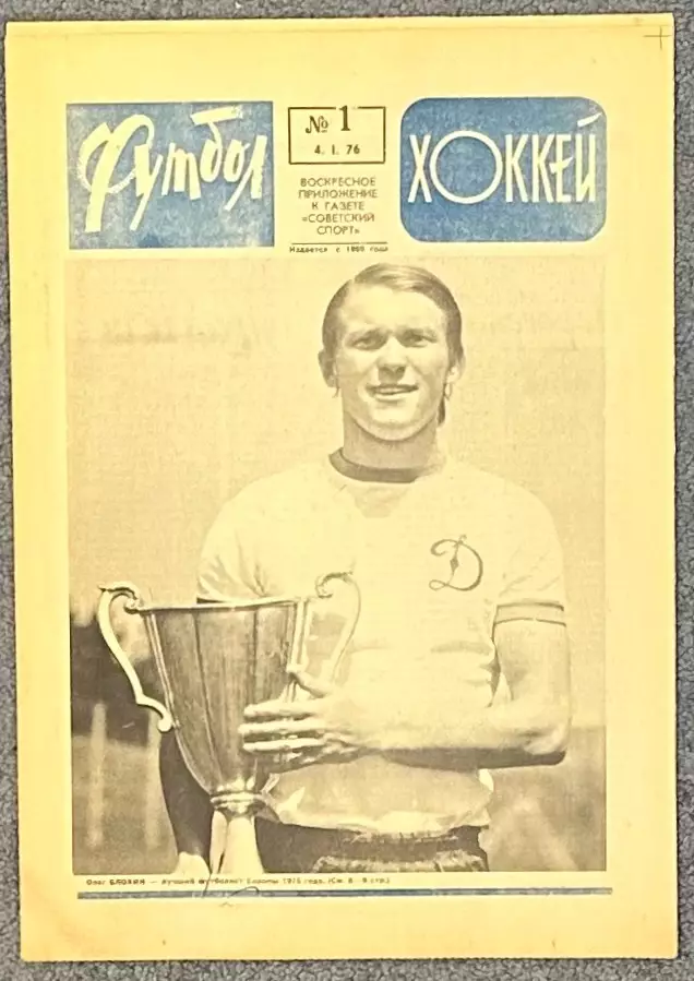 Еженедельник Футбол Хоккей номер 1 1976 год, СуперСерия