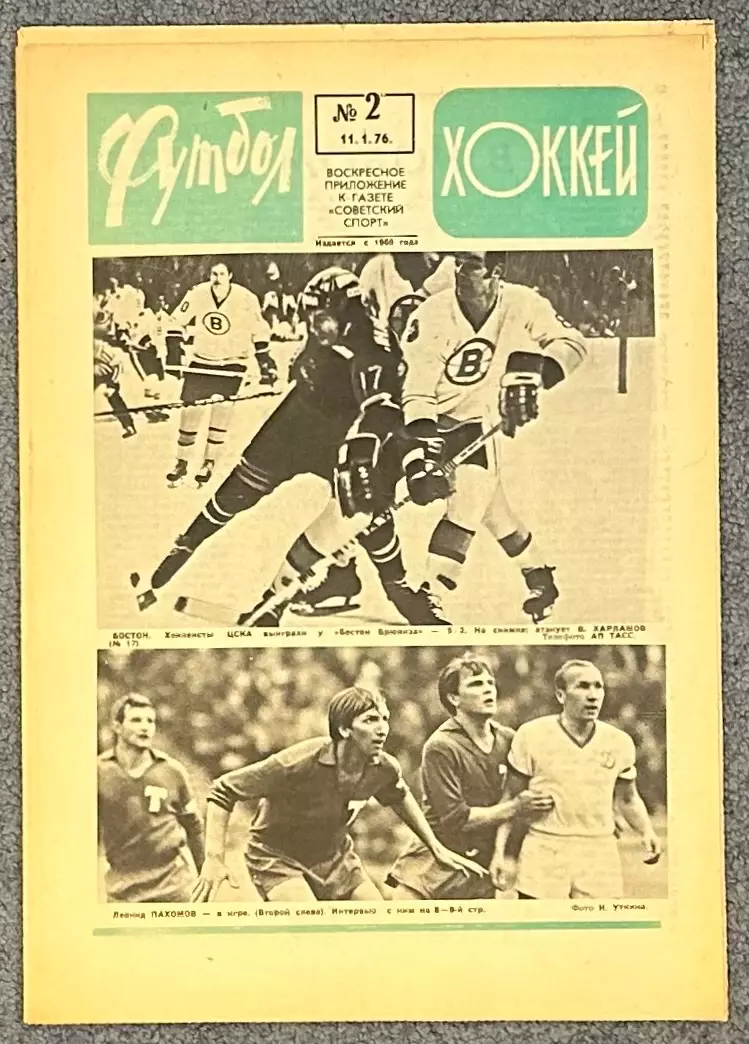 Еженедельник Футбол Хоккей номер 2 1976 год, СуперСерия