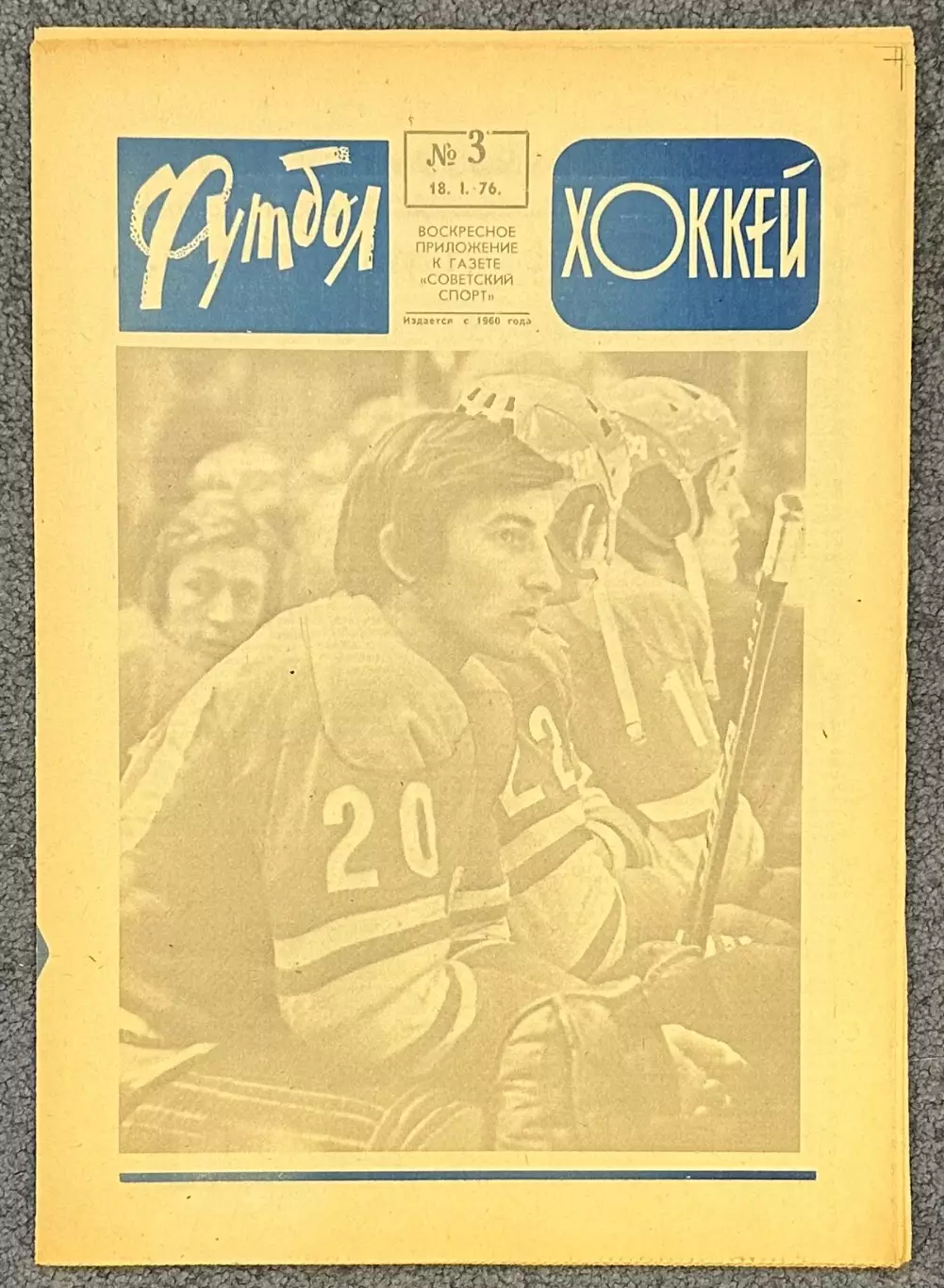 Еженедельник Футбол Хоккей номер 3 1976 год, СуперСерия