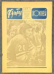 Еженедельник Футбол Хоккей номер 3 1976 год, СуперСерия