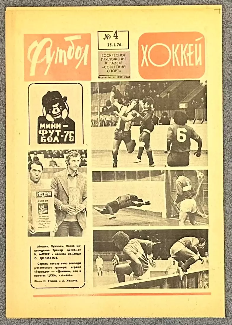 Еженедельник Футбол Хоккей номер 4 1976 год