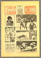 Еженедельник Футбол Хоккей номер 4 1976 год