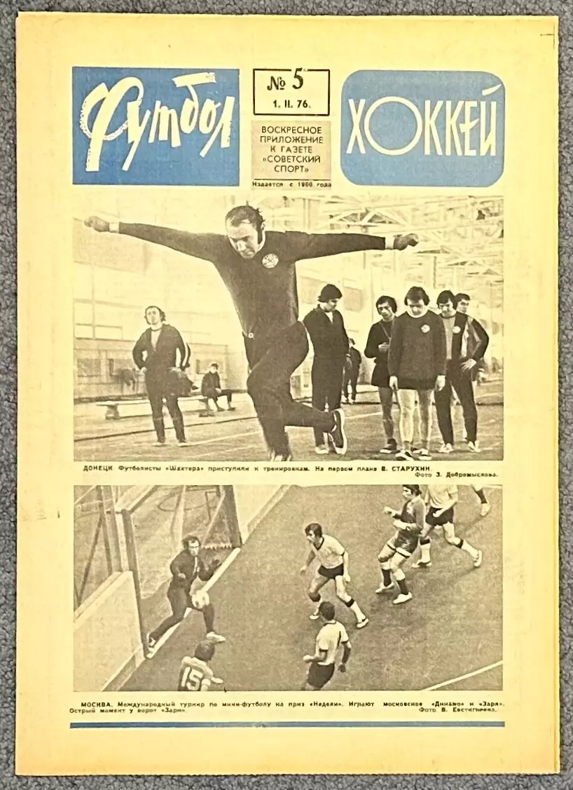 Еженедельник Футбол Хоккей номер 5 1976 год