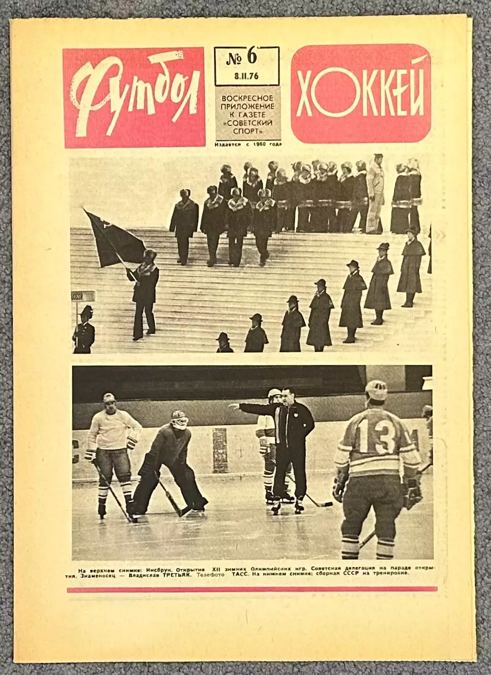 Еженедельник Футбол Хоккей номер 6 1976 год