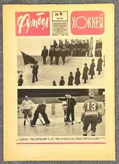 Еженедельник Футбол Хоккей номер 6 1976 год