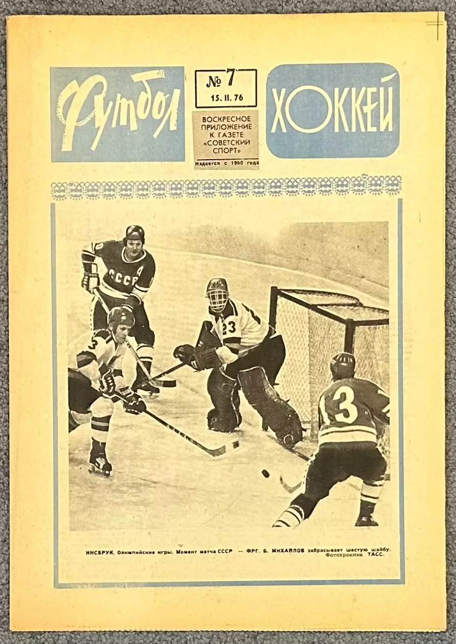 Еженедельник Футбол Хоккей номер 7 1976 год