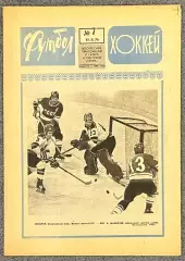 Еженедельник Футбол Хоккей номер 7 1976 год