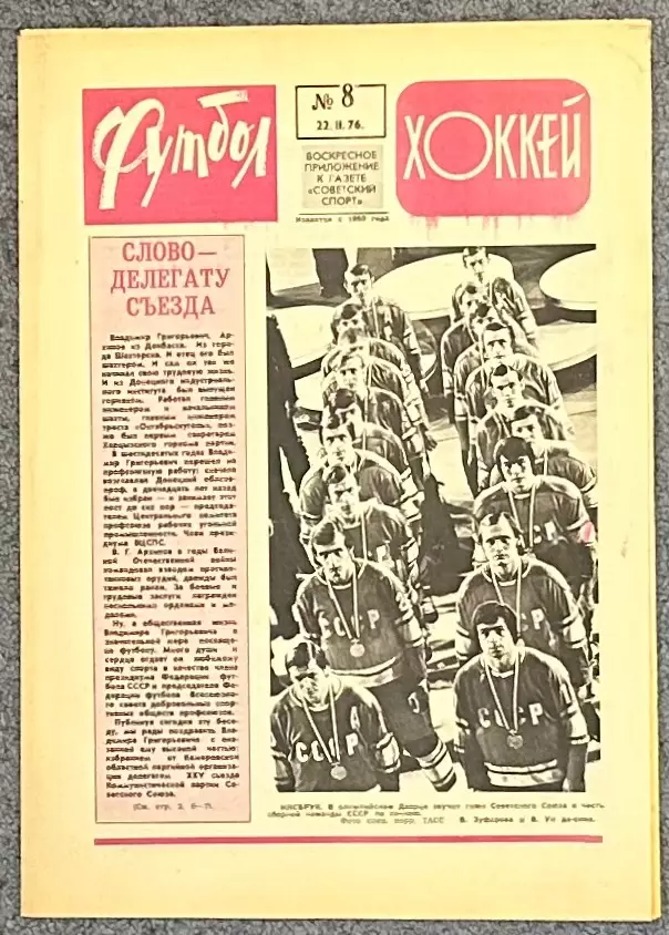 Еженедельник Футбол Хоккей номер 8 1976 год