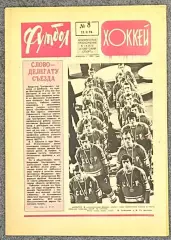 Еженедельник Футбол Хоккей номер 8 1976 год