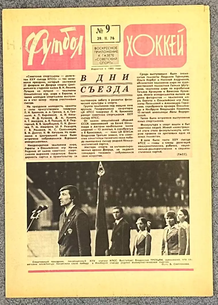 Еженедельник Футбол Хоккей номер 9 1976 год