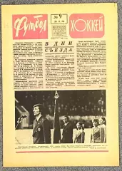 Еженедельник Футбол Хоккей номер 9 1976 год