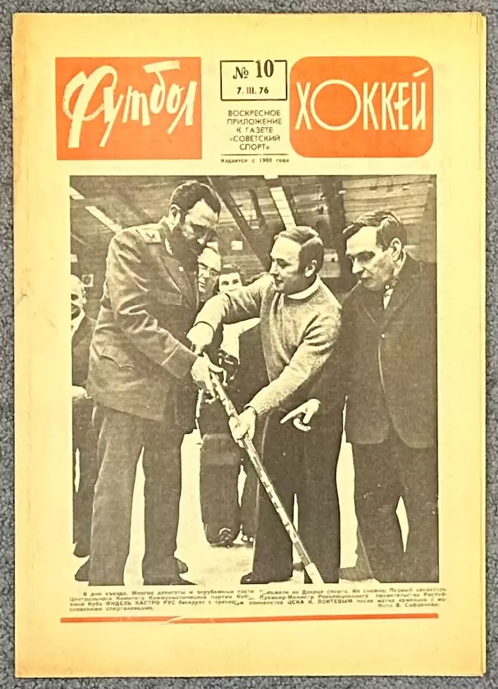 Еженедельник Футбол Хоккей номер 10 1976 год
