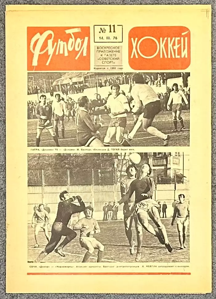 Еженедельник Футбол Хоккей номер 11 1976 год