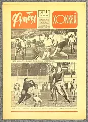 Еженедельник Футбол Хоккей номер 11 1976 год