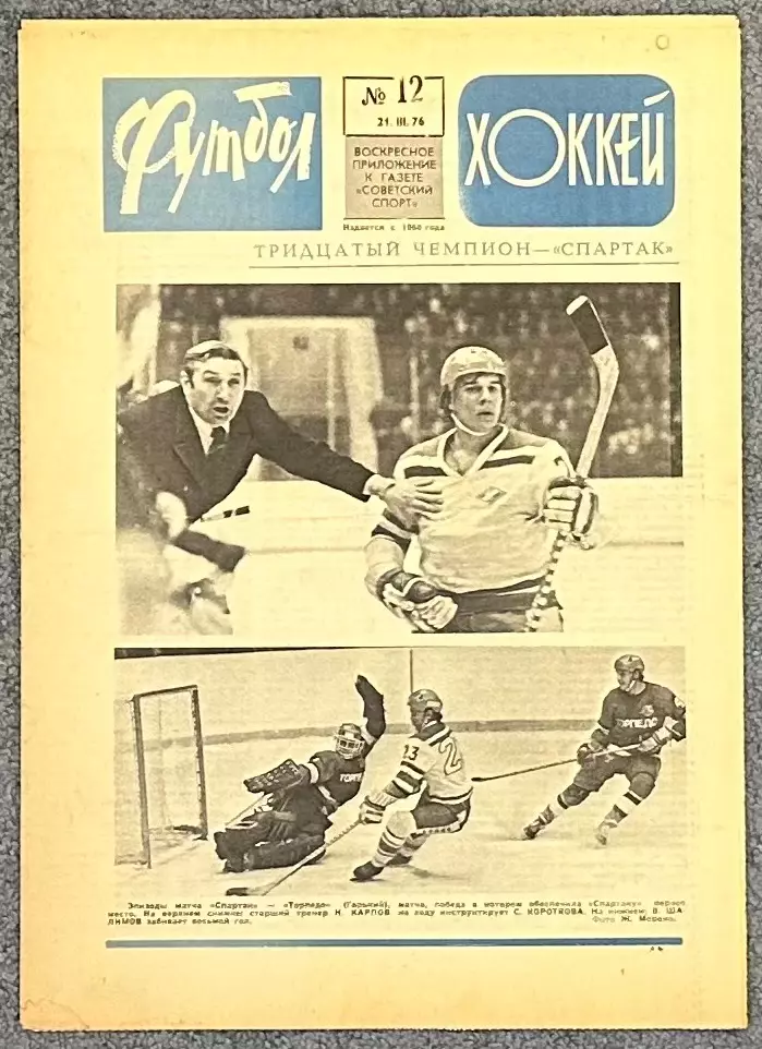 Еженедельник Футбол Хоккей номер 12 1976 год