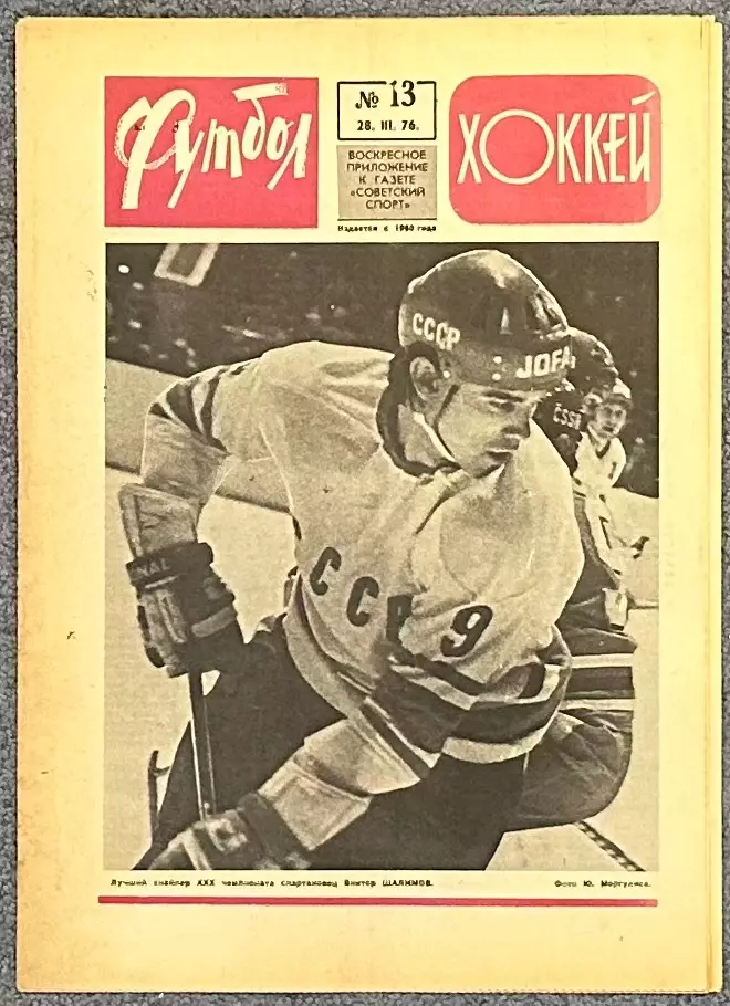 Еженедельник Футбол Хоккей номер 13 1976 год