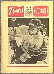 Еженедельник Футбол Хоккей номер 13 1976 год