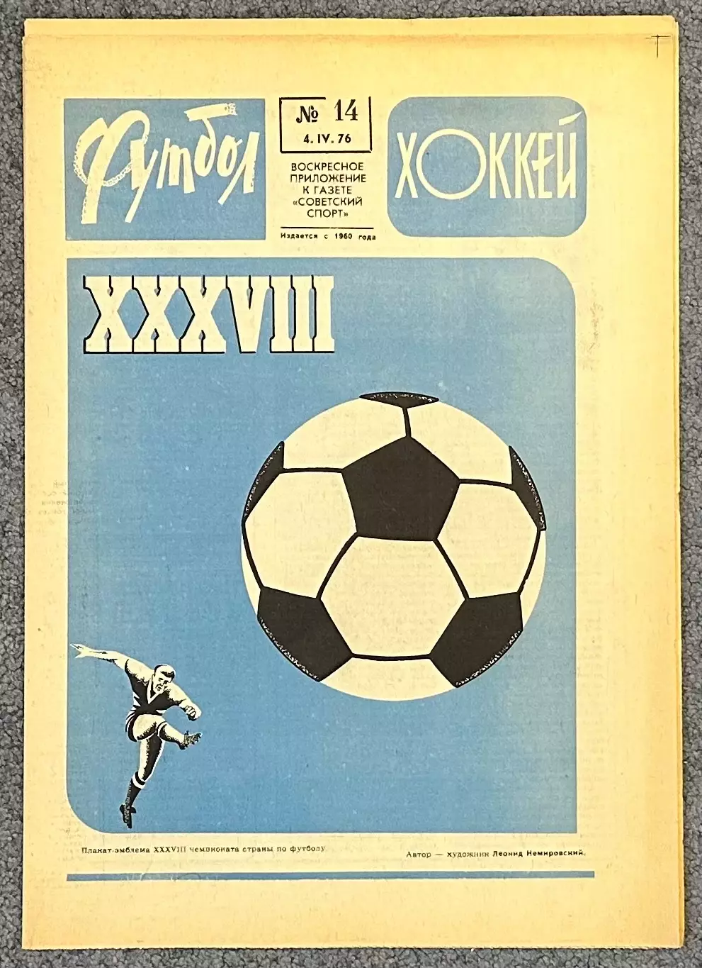 Еженедельник Футбол Хоккей номер 14 1976 год