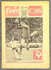 Еженедельник Футбол Хоккей номер 15 1976 год