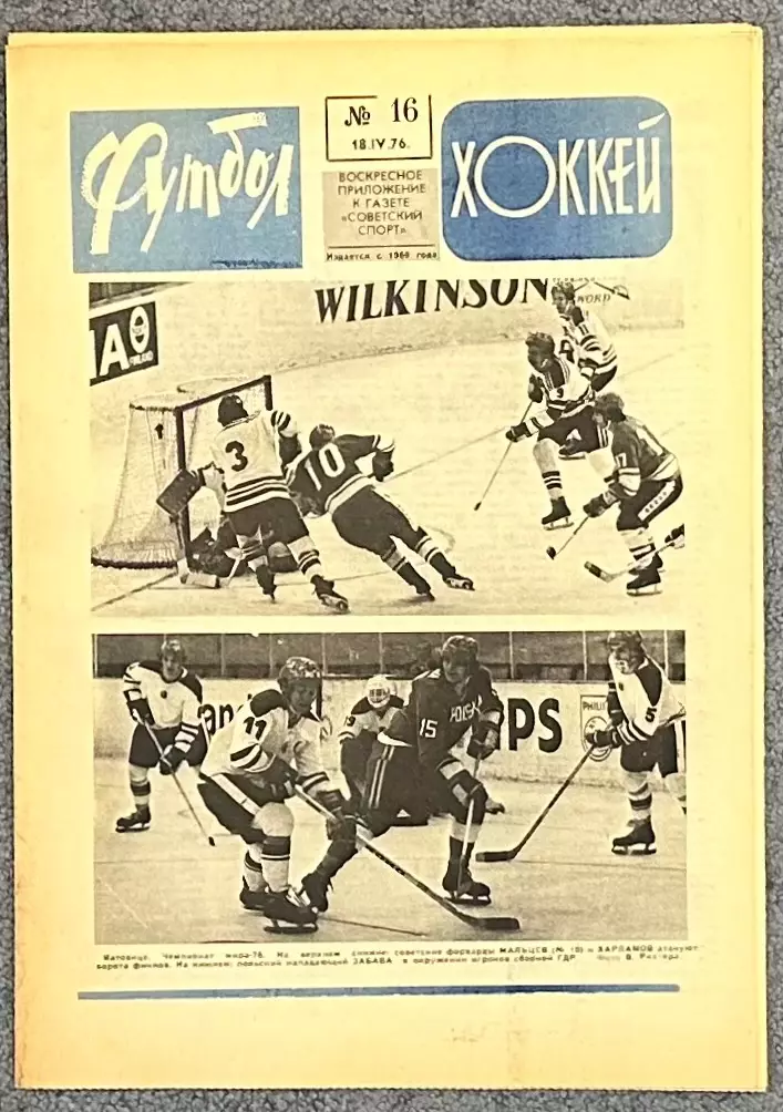 Еженедельник Футбол Хоккей номер 16 1976 год