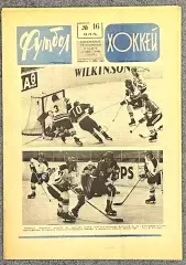 Еженедельник Футбол Хоккей номер 16 1976 год