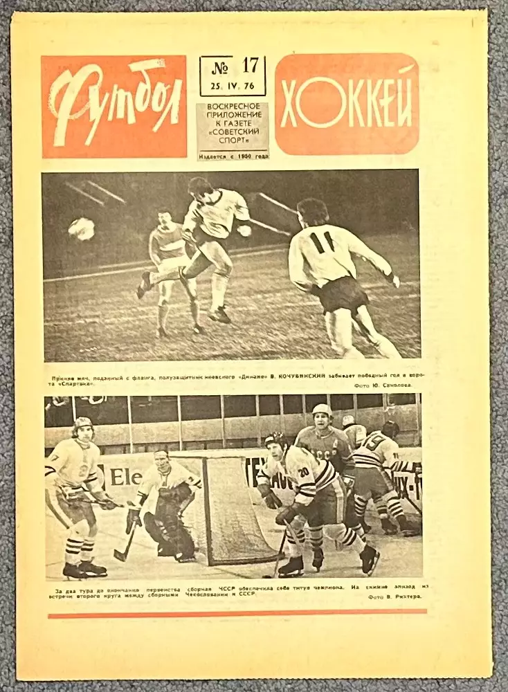Еженедельник Футбол Хоккей номер 17 1976 год