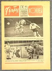 Еженедельник Футбол Хоккей номер 17 1976 год