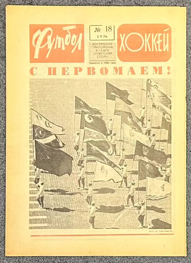 Еженедельник Футбол Хоккей номер 18 1976 год