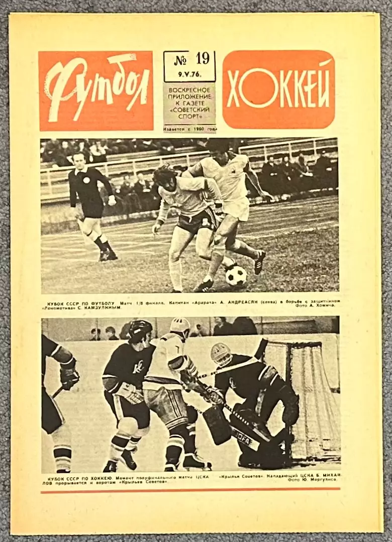 Еженедельник Футбол Хоккей номер 19 1976 год