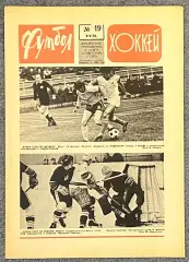 Еженедельник Футбол Хоккей номер 19 1976 год