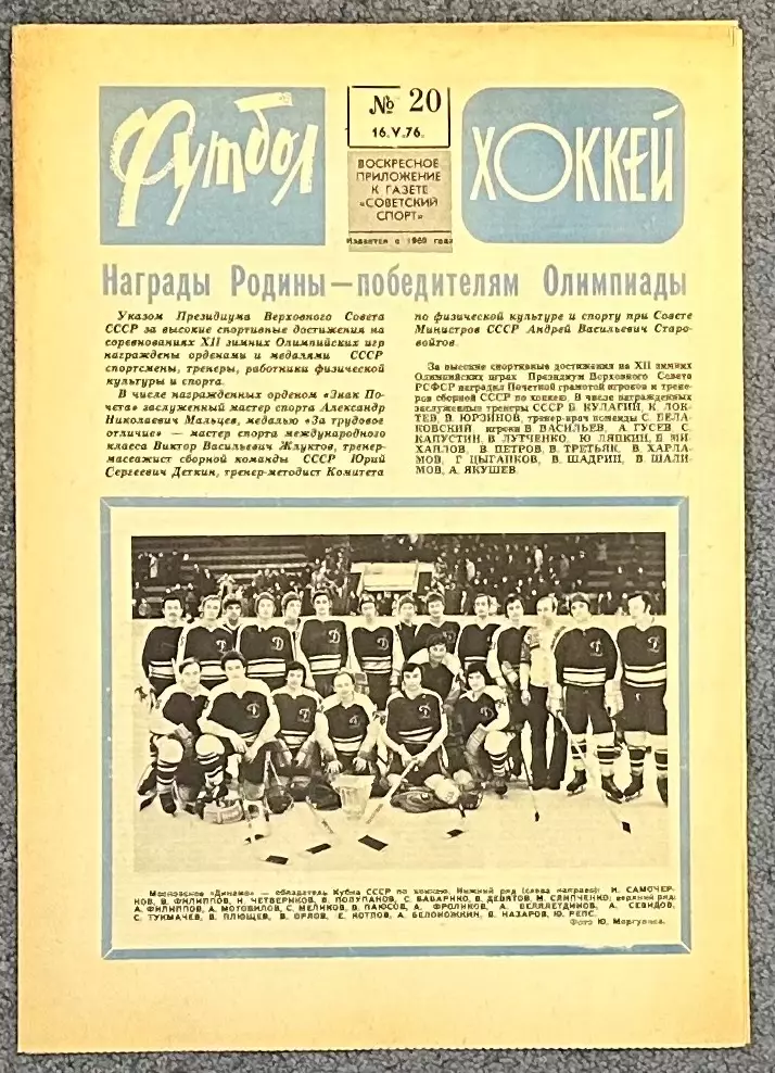 Еженедельник Футбол Хоккей номер 20 1976 год