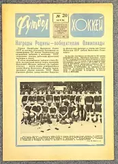 Еженедельник Футбол Хоккей номер 20 1976 год