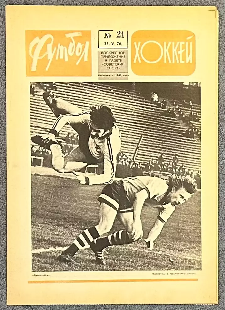 Еженедельник Футбол Хоккей номер 21 1976 год