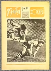 Еженедельник Футбол Хоккей номер 21 1976 год