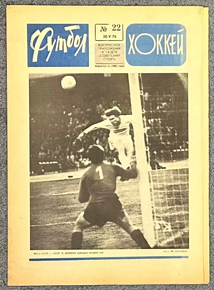 Еженедельник Футбол Хоккей номер 22 1976 год