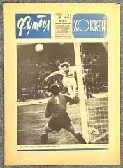 Еженедельник Футбол Хоккей номер 22 1976 год