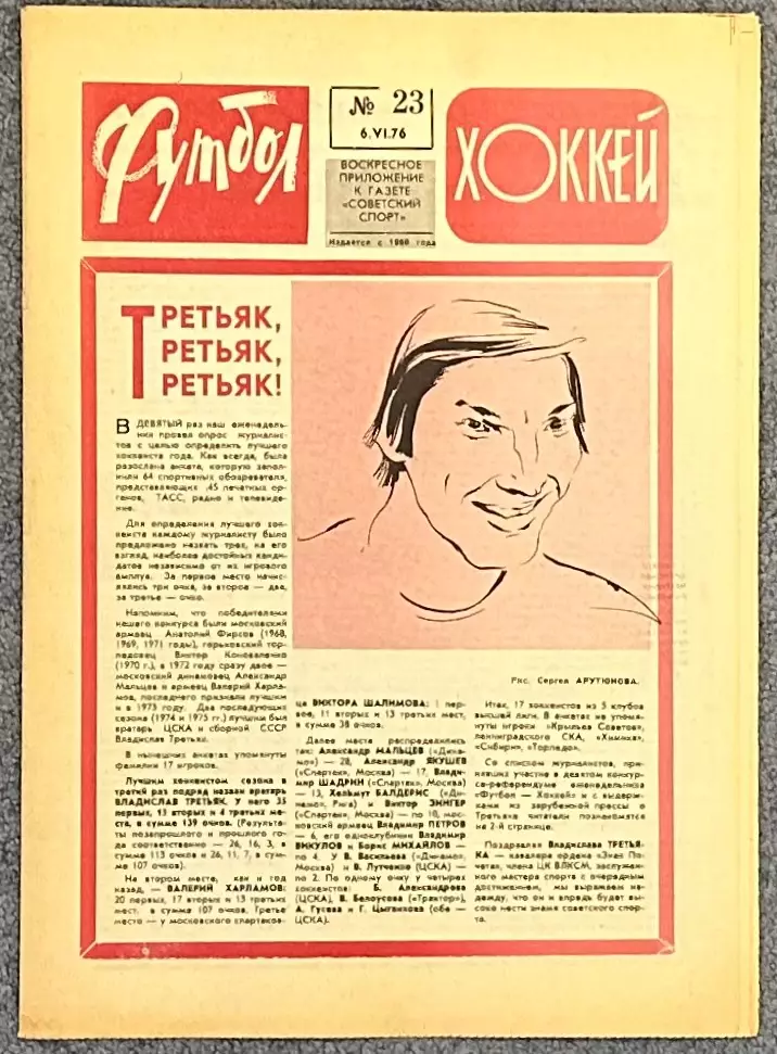 Еженедельник Футбол Хоккей номер 23 1976 год