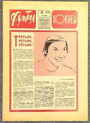 Еженедельник Футбол Хоккей номер 23 1976 год