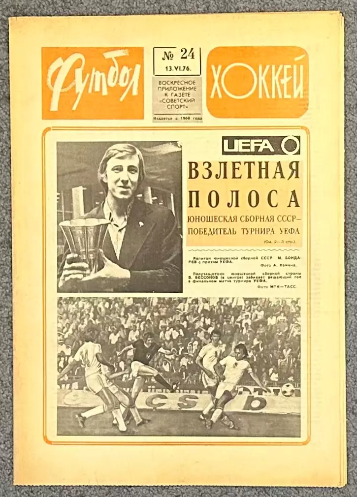 Еженедельник Футбол Хоккей номер 24 1976 год