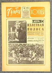 Еженедельник Футбол Хоккей номер 24 1976 год