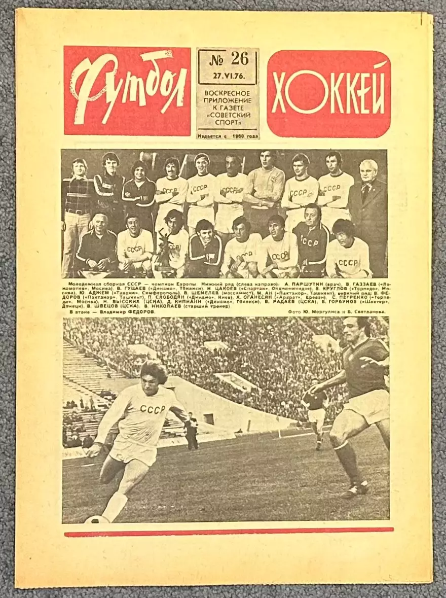 Еженедельник Футбол Хоккей номер 26 1976 год