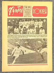 Еженедельник Футбол Хоккей номер 26 1976 год