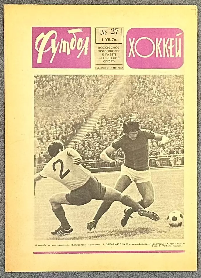 Еженедельник Футбол Хоккей номер 27 1976 год