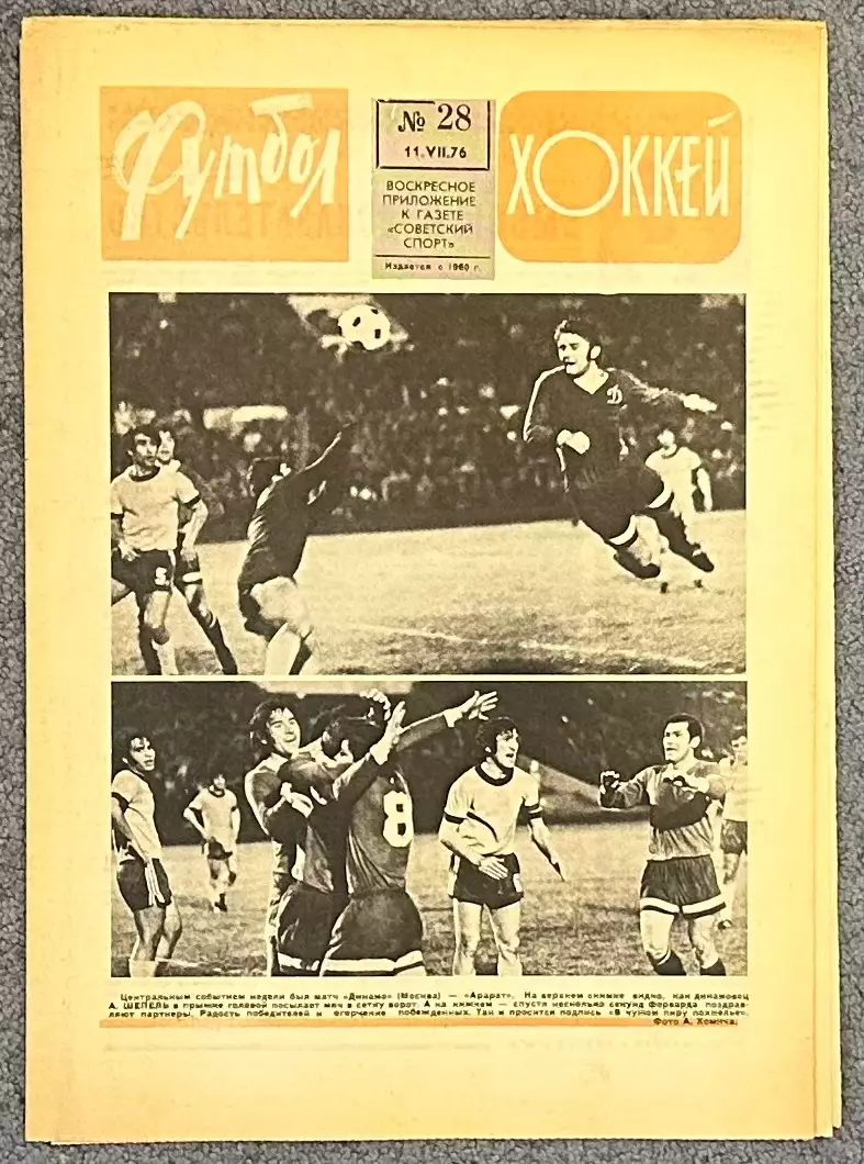 Еженедельник Футбол Хоккей номер 28 1976 год