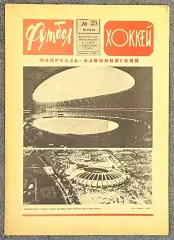 Еженедельник Футбол Хоккей номер 29 1976 год