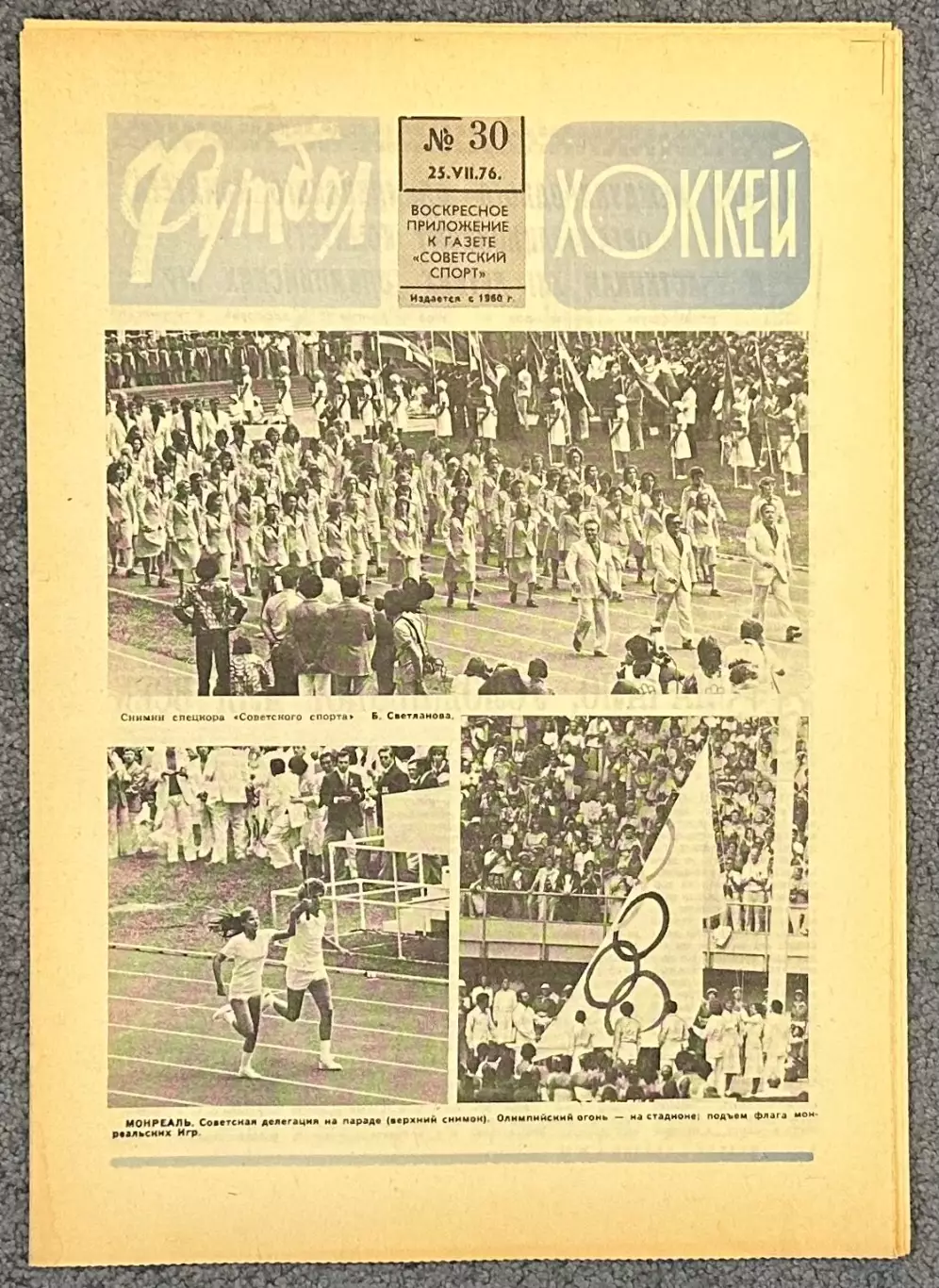 Еженедельник Футбол Хоккей номер 30 1976 год
