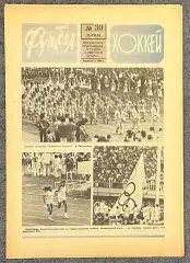 Еженедельник Футбол Хоккей номер 30 1976 год