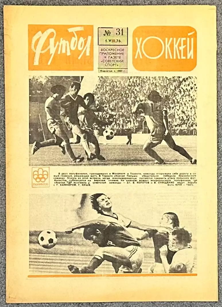 Еженедельник Футбол Хоккей номер 31 1976 год
