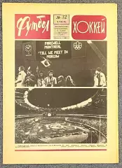 Еженедельник Футбол Хоккей номер 32 1976 год