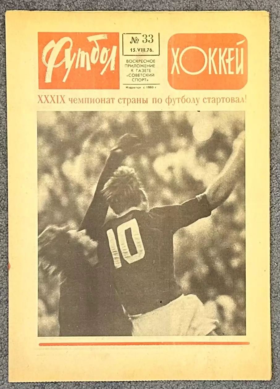 Еженедельник Футбол Хоккей номер 33 1976 год